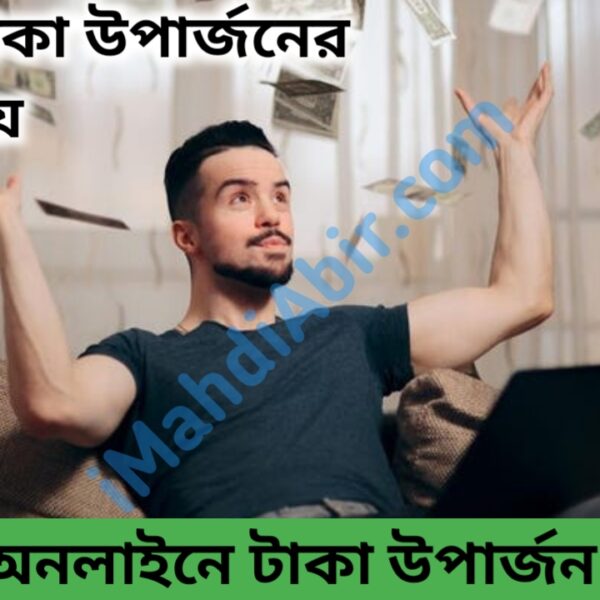 কিভাবে অনলাইনে টাকা উপার্জন করবেন? টাকা উপার্জনের ৮টি উপায় | How To Make Money Online?